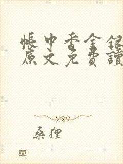 帐中香金银花露原文免费读书笔趣阁