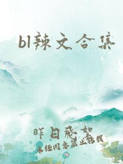 bl辣文合集