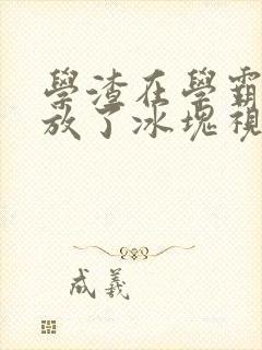 学渣在学霸肚子放了冰块视频