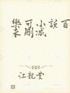 乐可小说百度云未删减