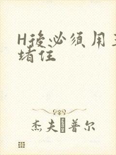 H后必须用玉势堵住