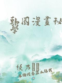 韩国漫画秘密教学