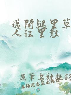 迈开腿里草莓男人往里怼