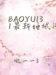 BAOYU131最新地域网名是什么2022