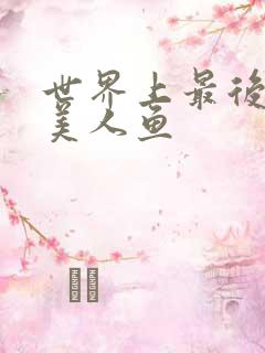 世界上最后一条美人鱼