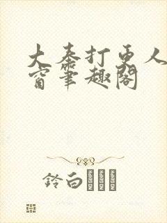 大奉打更人无弹窗笔趣阁