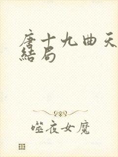 唐十九曲天歌大结局