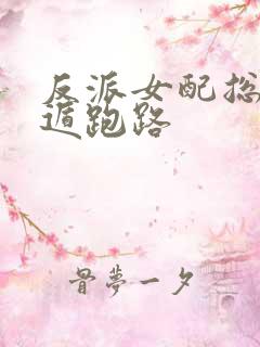 反派女配总想死遁跑路