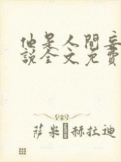 他是人间妄想小说全文免费阅读