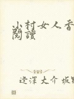小村女人香全文阅读