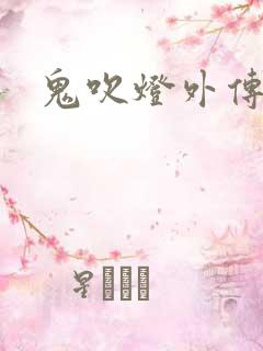 鬼吹灯外传官网