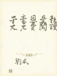 子豪恩爱教学全文免费阅读