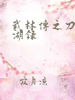 武林传之刀剑江湖录