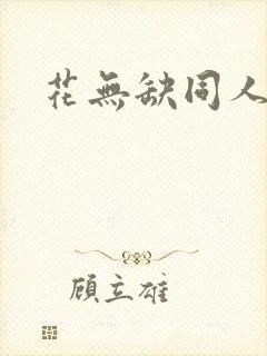花无缺同人
