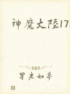 神魔大陆178