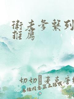 卫老爹系列小说推荐