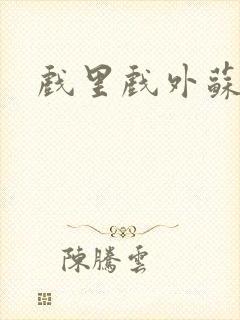 戏里戏外苏玛丽