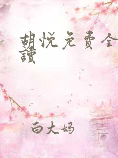 胡悦免费全文阅读