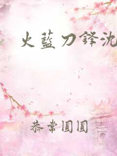 火蓝刀锋沈鸽