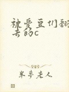 被爱豆们翻来覆去的c