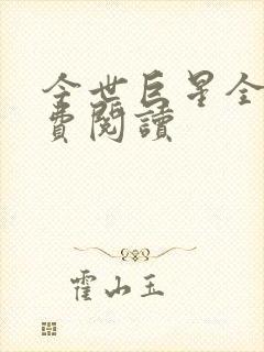 今世巨星全文免费阅读