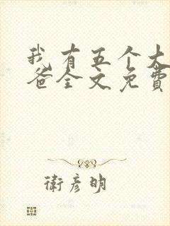 我有五个大佬爸爸全文免费阅读