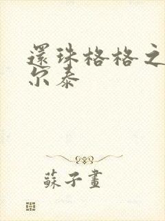 还珠格格之风流尔泰