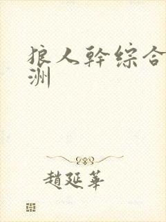 狼人干综合 亚洲