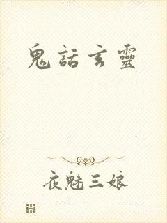 鬼话玄灵