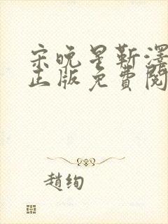 宋晚星靳泽小说正版免费阅读