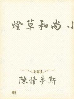 灯草和尚 小说