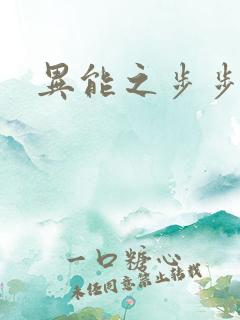 异能之步步高升