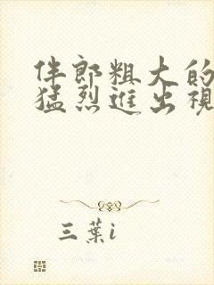 伴郎粗大的内捧猛烈进出视频观看