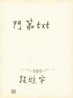 门第txt