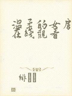 温柔的女房东4在线观看