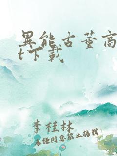 异能古董商txt下载