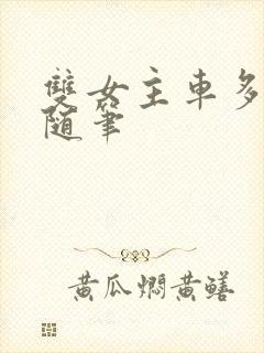 双女主车多细写随笔