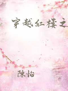 穿越红楼之尤氏