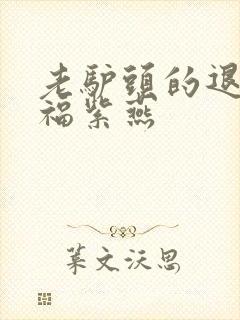 老驴头的退休幸福紫燕