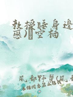 教授睡身边(婚恋)霂空柏