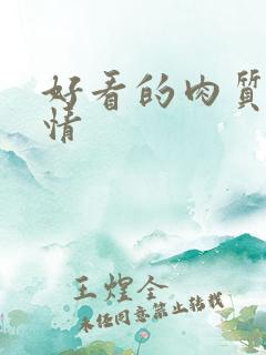 好看的肉质的言情