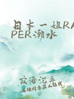 日本一姐RAPPER潮水