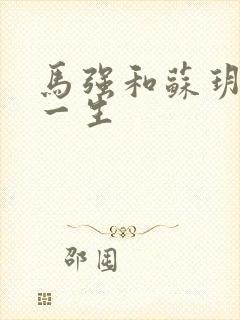 马强和苏玥幸福一生