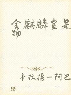 金麒麟岂是池中物