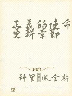 正义的使命超前更新章节