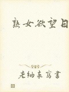 熟女欲望日记