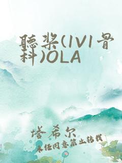 听桨(1V1骨科)OLA