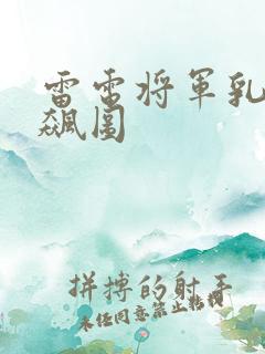 雷电将军乳液狂飙图