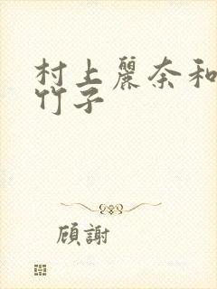 村上丽奈和一根竹子