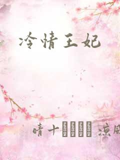 冷情王妃